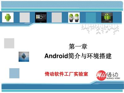 Android應(yīng)用開發(fā)第一章 Android簡介與開發(fā)環(huán)境搭建