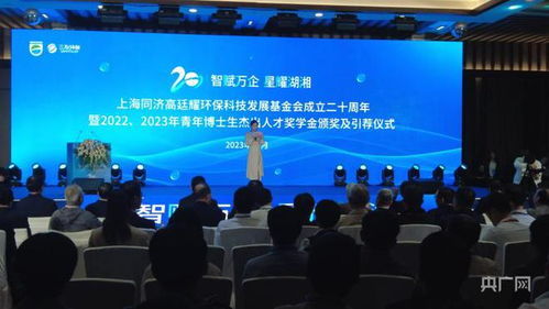 同舟共濟二十載，綠動未來啟新程——上海同濟高廷耀環保科技發展基金會成立二十周年系列活動在長沙舉行